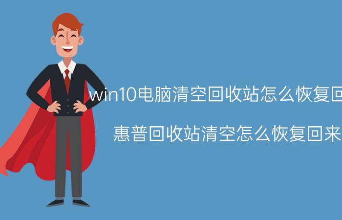 win10电脑清空回收站怎么恢复回来 惠普回收站清空怎么恢复回来？